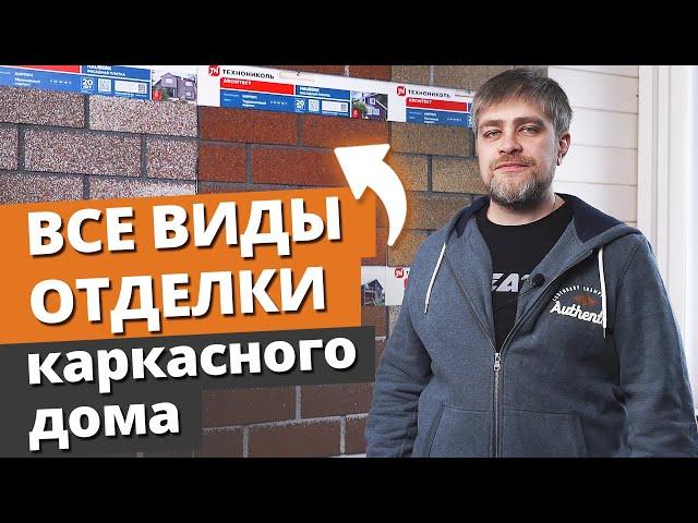 Фасад каркасного дома: какой материал выбрать? / 16 вариантов фасадной отделки дома