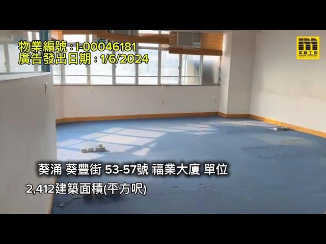 美聯工商推介【葵涌 福業大廈 高層相連】