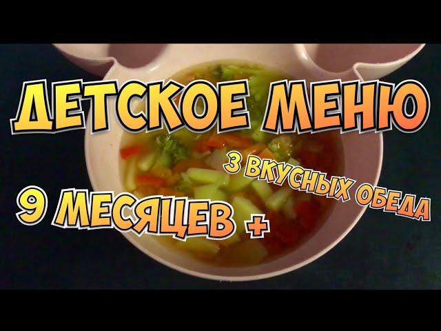 ДЕТСКОЕ МЕНЮ от 9 месяцев. ТРИ ВКУСНЫХ ОБЕДА.