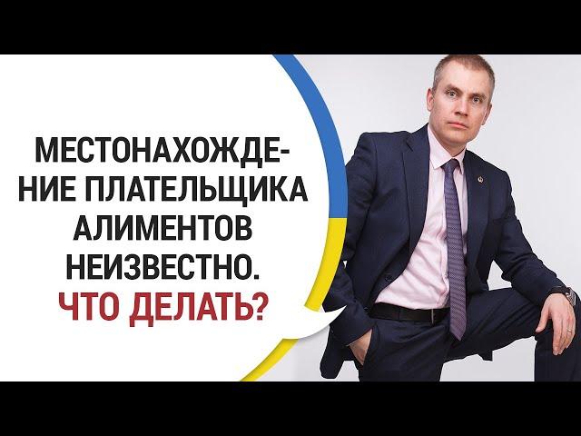 ВЗЫСКАНИЕ АЛИМЕНТОВ: местонахождение плательщика не известно. Что делать?