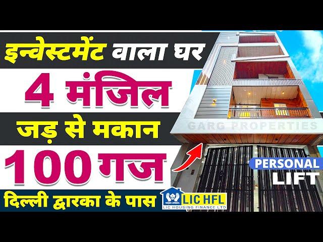 4 मंज़िल (100 Gaj Jad se Makan in Delhi) जड़ से मकान, Independent House for sale in Dwarka Mor/ NCR