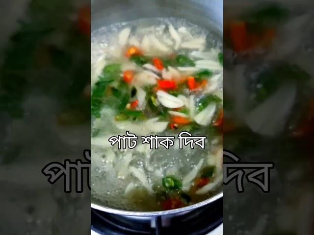 মজাদার পাট শাক রান্নার রেসিপি #food #homemadereceipe #cooking #shortvideo #shortsvideo