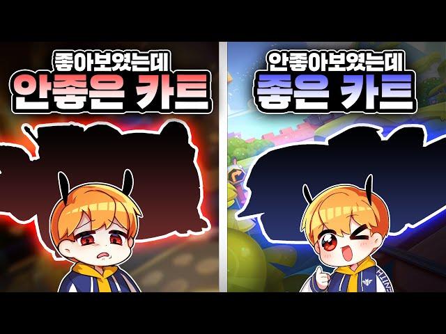 성능이 예상과 달랐던 카트들! 여러분들은 어떻게 생각하나요?