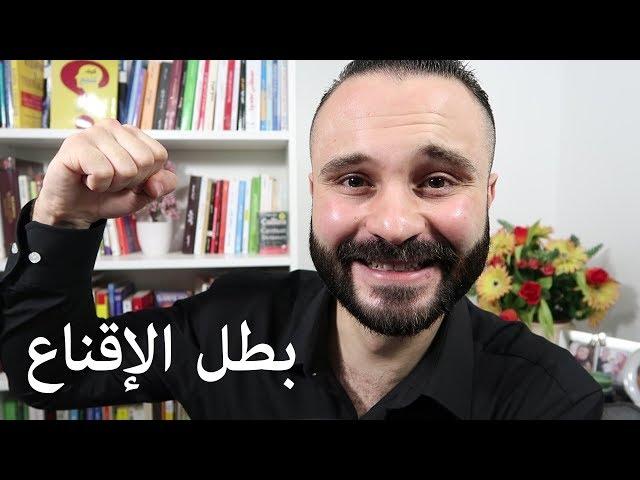 كيف تقنع الناس بما تريد دون عناء | مهارات تضمن لك النجاح