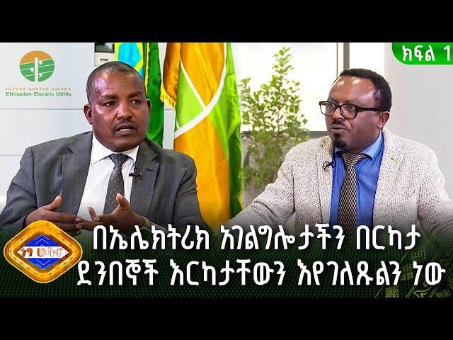 "በኤሌክትሪክ አገልግሎታችን በርካታ ደንበኞች እርካታቸውን እየገለጹልን ነው" -ሽፈራው ተሊላ የኢትዮጵያ ኤሌክትሪክ አገልግሎት ዋና ስራ አስፈፃሚ | ነፃ ሃሳብ