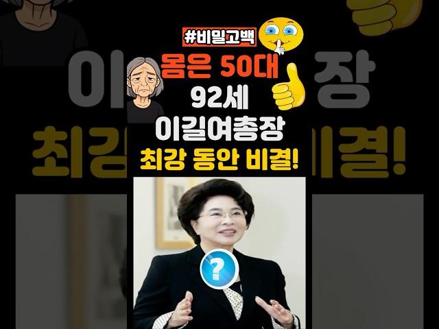 몸은50대 92세총장 최강동안비결! #건강 #건강정보 #음식
