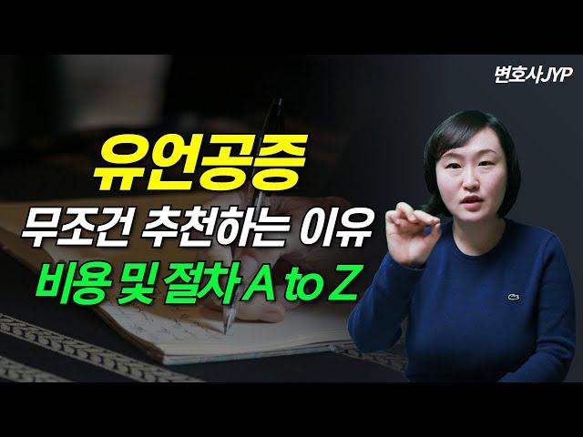 유언공증 방법과 비용!