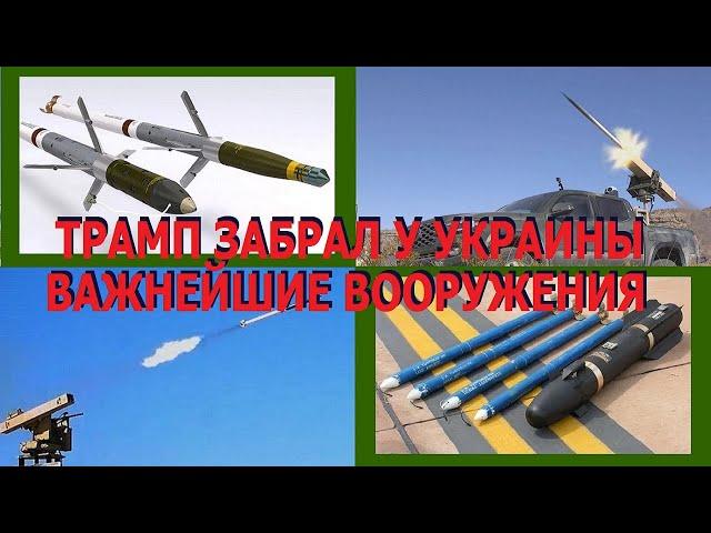 Трамп забрал у Украины важнейшие вооружения! Диверсия Трампа против ПВО Украины хуже ответки Кремля