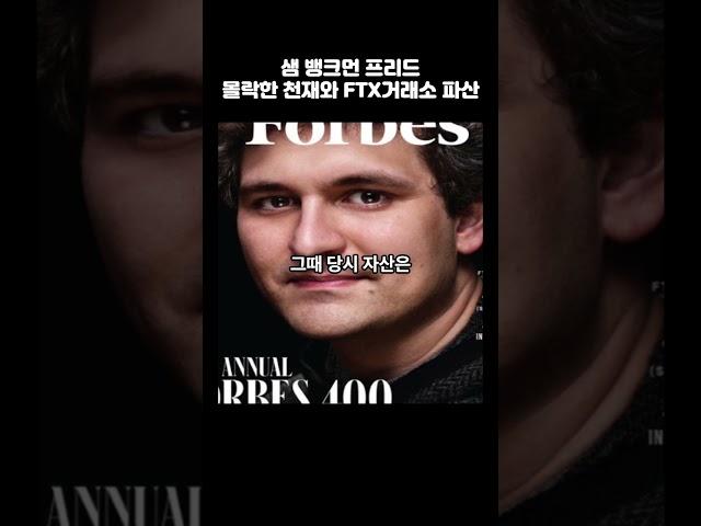 샘 뱅크먼 몰락한천재와 FTX거래소 파산