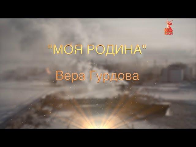 Вера Гурдова - Моя Родина (кавер на песню группы @iz_metro)