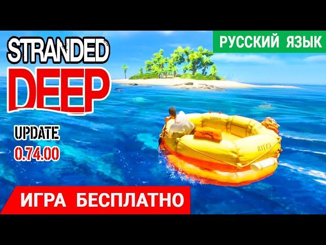 STRANDED DEEP Update  ИГРА БЕСПЛАТНО  Страндед Дип Обзор