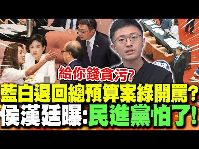 藍白"退回總預算案"綠開罵?侯漢廷曝:"民進黨怕了"!