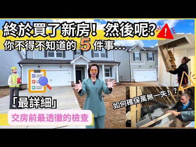 【必看】【首次購房者指南】 -New Home Orientation，在美國北卡州購買新建住宅後不能忽視的重要細節！ 有沒有坑坑，你知道多少呢？！《北卡房产-华华》