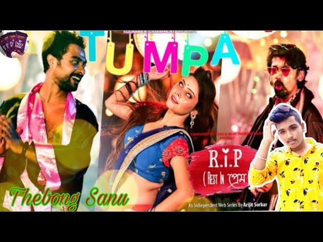 Tumpa song |Rj sayan kora khisti. Rest in prem web series 