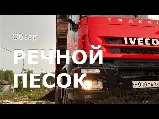 ПЕСОК РЕЧНОЙ ОБЗОР И ПОГРУЗКА