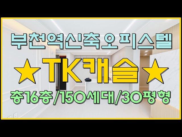 부천역신축오피스텔 TK캐슬 총16층 150세대 위치짱