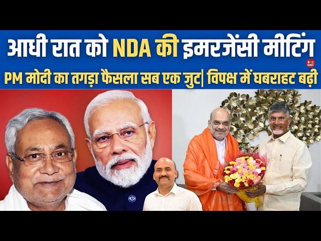 NDA Leaders Meet At BJP Chief's Residence| Amit Shah| Chandrababu Naidu| PM Modi| Nitish Kumar