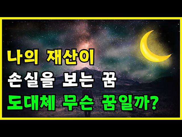 나의 재산이 손실을 보는 꿈 해몽 풀이 길몽일까? | 꿈풀이사전 꿈 해몽