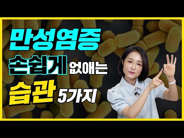 쉽게 돈 안 들이고 염증을 없앤다고? 만성염증 사라지게 하는 습관 5가지.  [정라레]