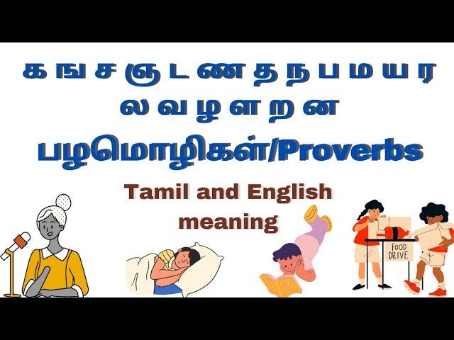 க முதல் ன வரிசையில் தொடங்கும் பழமொழிகள்/proverbs/Tamil&English/உயிர்மெய்எழுத்துகள்/@Rainykidschannel