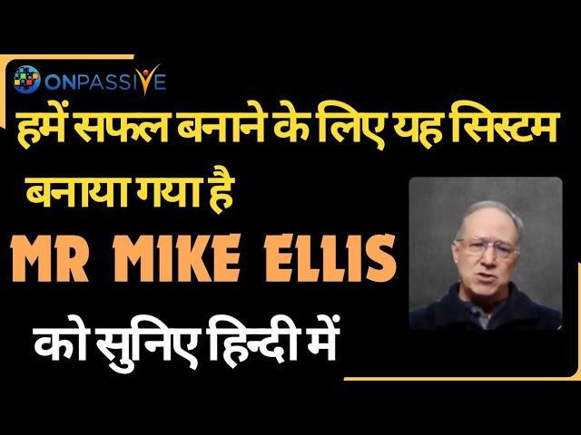 #ONPASSIVE||हमें सफल बनाने के लिए यह सिस्टम बनाया गया है BY MR MIKE ELLIS||#nagmatabassum