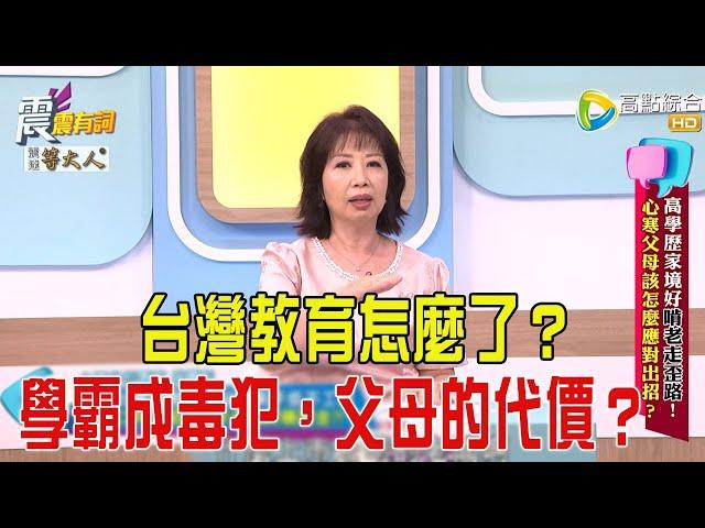 震震有詞-  高學歷家境好啃老走歪路！心寒父母該怎麼應對出招？-2025/6/12 完整版
