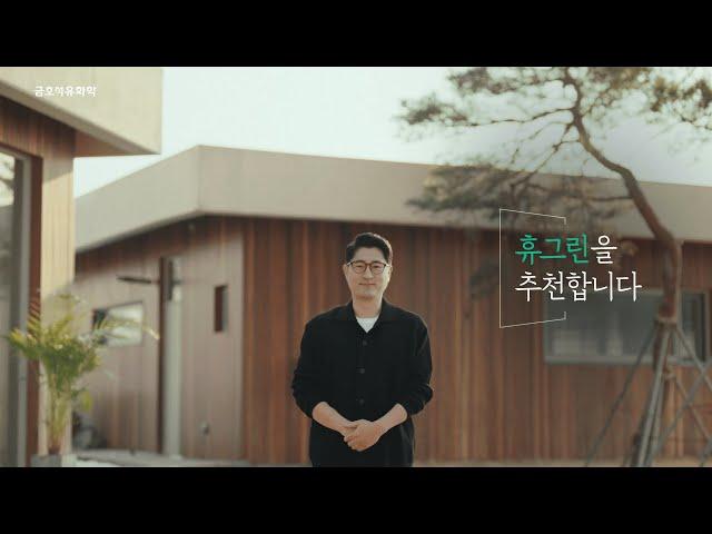 휴그린으로 살아보고서_건축사편