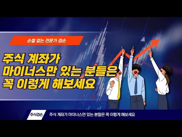 주식 계좌가 마이너스만 있는 분들은 꼭 이렇게 해보세요(Full Ver)