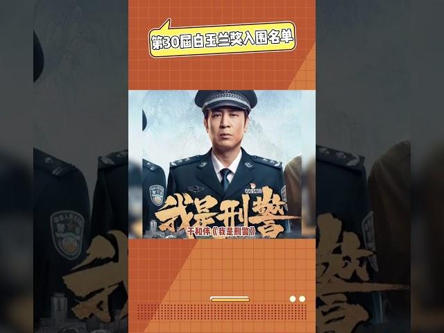 第30屆白玉蘭獎入圍名單，你感覺誰會獲獎？#白玉蘭獎  #娛樂評論大賞  #張若昀  #楊紫  #劉亦菲
