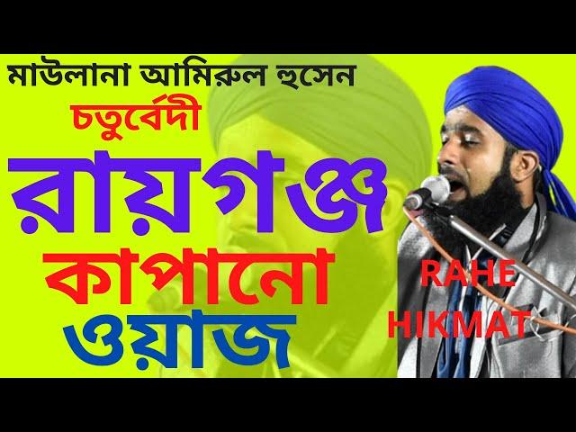   Live জলসা রায়গঞ্জ থেকে * হাজারো জনতার মাঝে চেলেঞ্জ করলো * মাওলানা আমিরুল হুসেন চতুর্বেদী মালদা