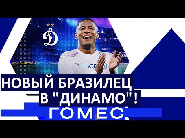 "Динамо" купило бразильца Гомеса за 5 млн.!