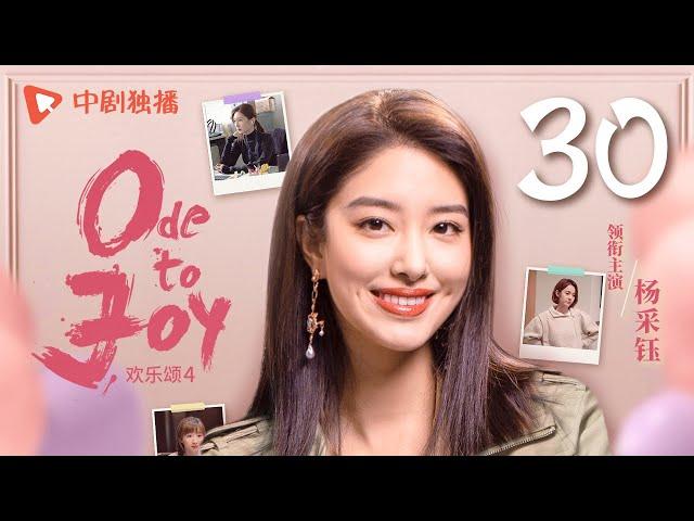 【ENG SUB】欢乐颂4 EP30｜Ode to Joy 30（江疏影、杨采钰、张佳宁、窦骁 领衔主演）