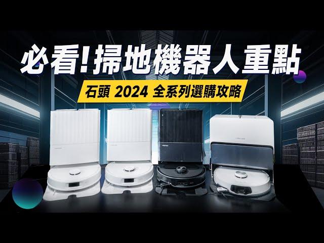 「邦尼評測」必看！2024掃地機器人挑選重點！石頭全系列「全能掃拖機器人」開箱評測（Qrevo Master, S8 MaxV Ultra, Qrevo S, Qrevo Pro 優缺點實測 選購攻略