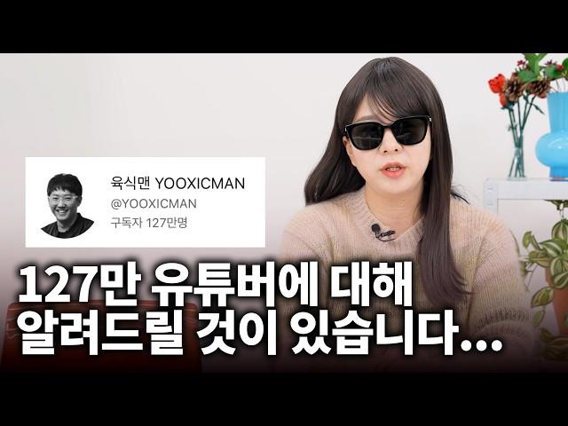 육식맨이라는 유튜버에 대해 알려드릴 것이 있습니다...