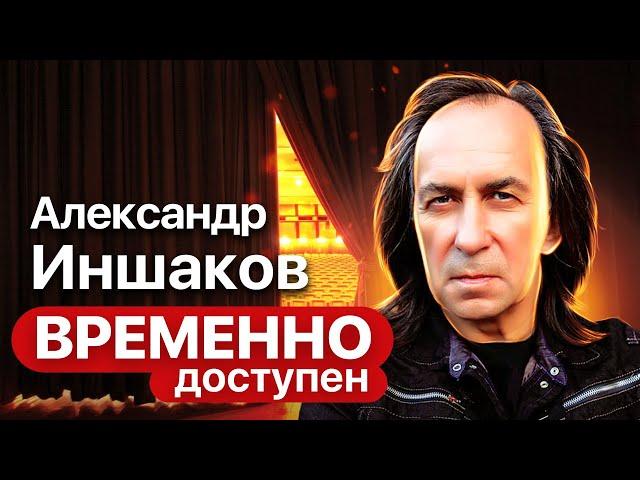 Александр Иншаков про "Бригаду", бандитские разборки и об отголосках 90-х