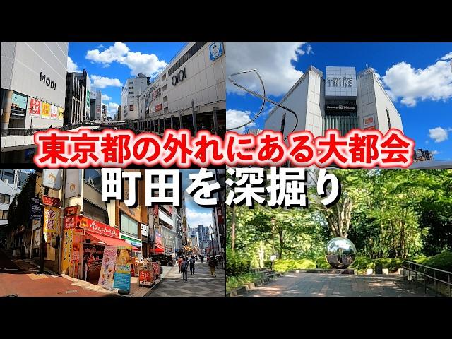 町田「昔は神奈川県だったらしい。東京の外れにある大都会、町田駅周辺を深掘り」【2024年9月】