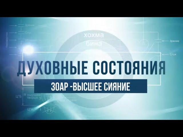 Зоар – высшее сияние. КАББАЛА: Серия "Духовные состояния"