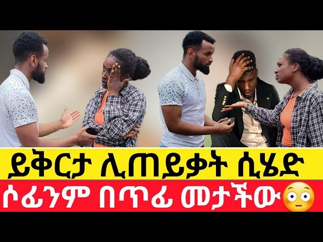 ሶፊንም በጥፊ መታችውይቅርታ ሊጠይቃት ሲሄድ|Kumneger ቁም ነገር