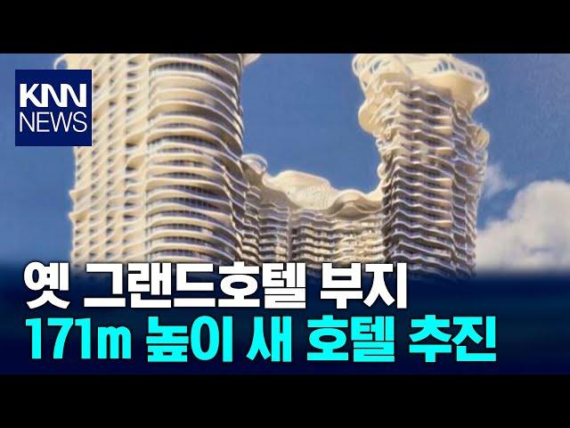 옛 해운대그랜드 호텔 부지 171m, 새 호텔 높이의 비밀/ KNN