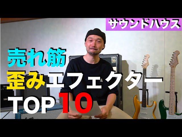 売れ筋 歪みエフェクターTOP１０！サウンドハウスさんでは何が売れているのか！？