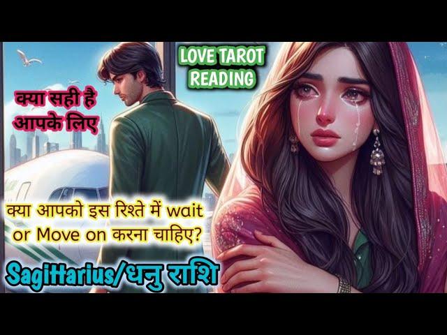 Sagittarius धनु "Should you wait or move on" Love Tarot Reading #sagittariuslove#dhanu#tarotdhanu