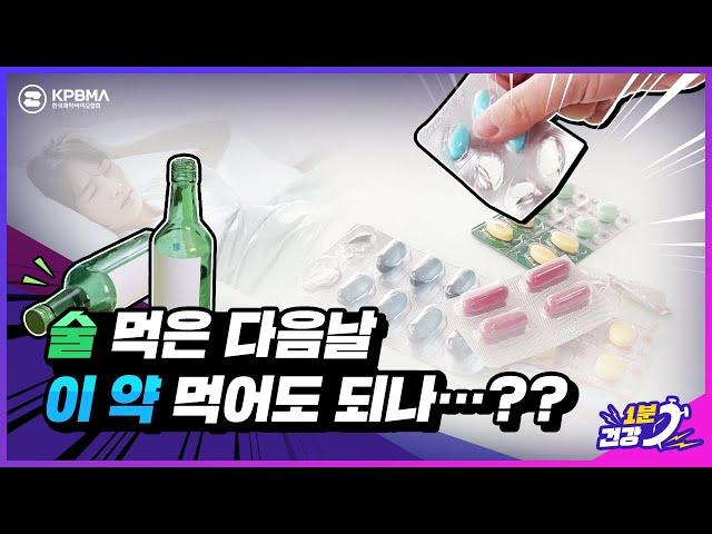 술 먹고 이 약 먹어도 되나? (제발 그만해 이러다 너 죽어…!)