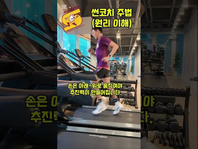 썬코치 주법의 이해! #썬코치#주법교정#러닝원리#마라톤#러닝