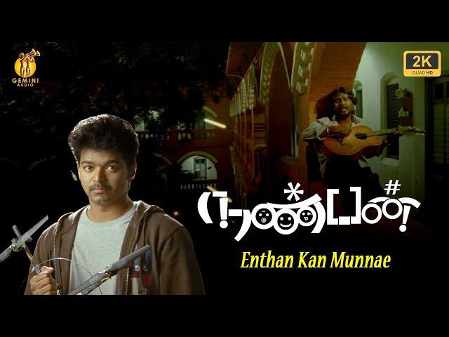 Enthan Kan Munnae | Nanban | 2k Video | நண்பன் | Vijay, Ileana, Jiva, Srikanth