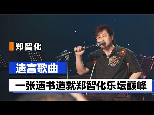 郑智化遗言歌曲：因残疾被初恋父母抛弃，一张遗书造就乐坛巅峰