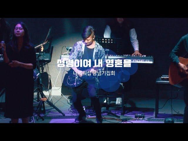 [나비워십] 성령이여 내 영혼을