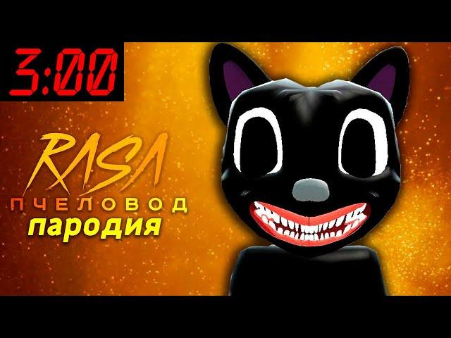 Песня Клип про МУЛЬТЯШНЫЙ КОТ 3 ЧАСА НОЧИ SCP Rasa ПЧЕЛОВОД ПАРОДИЯ