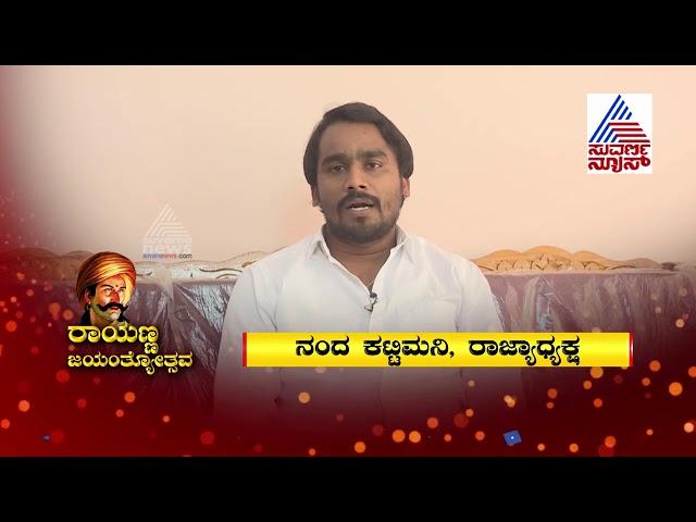 Sangolli Rayanna Birthday; Nanda Kattimani, Sangolli Rayanna Yuvasene State President Wishes