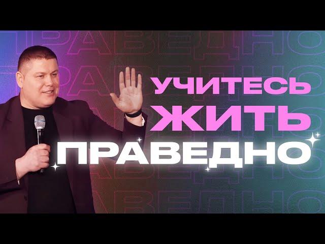 УЧИТЕСЬ ЖИТЬ ПРАВЕДНО | Виктор Томев | 20 Апреля, 2023