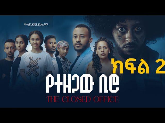 የተዘጋው ቢሮ  -ክፍል 2 Yetzgaw Biro-Drama  Episode 2